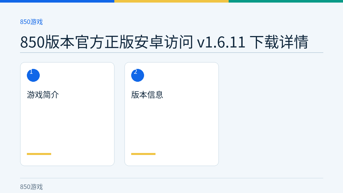850版本官方正版安卓访问 v1.6.11 下载详情文章内容示意图